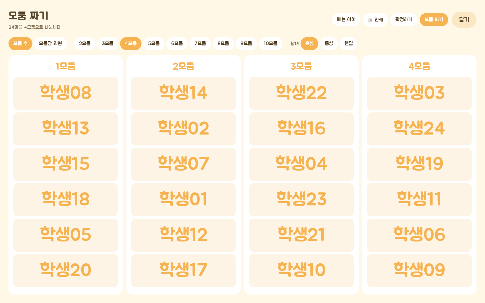 실제 모둠 짜기 UI · 가상 명단