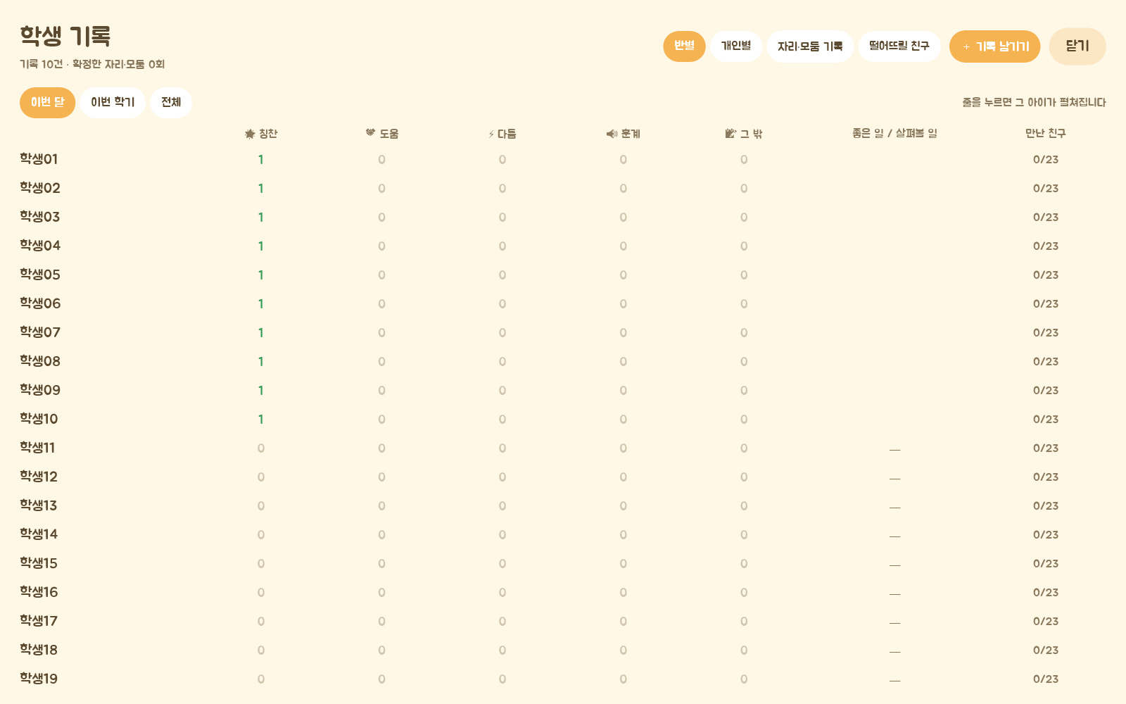 실제 학생 기록 UI · 가상 학급 자료